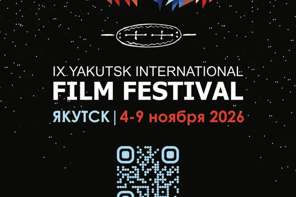 Якутский кинофестиваль пройдёт с 4 по 9 ноября