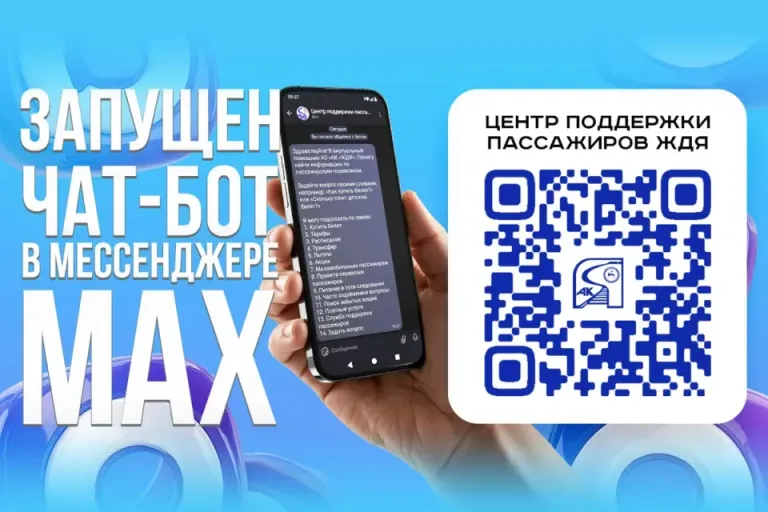 «Железные дороги Якутии» запустили чат-бот для пассажиров