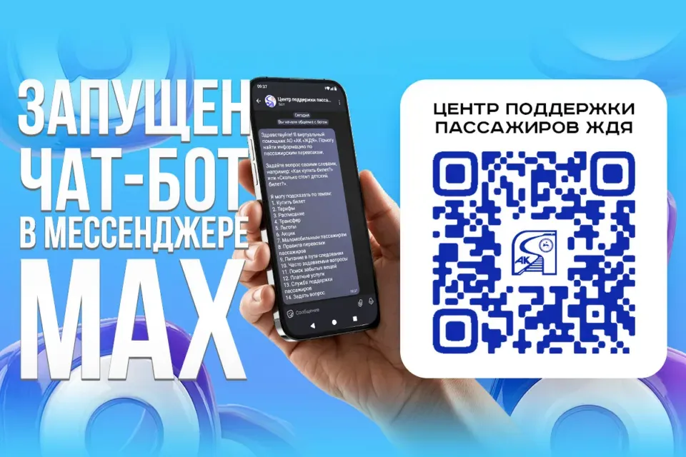 «Железные дороги Якутии» запустили чат-бот для пассажиров