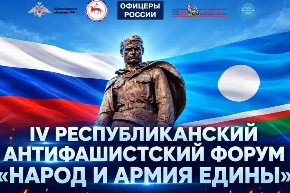 В Якутске пройдёт антифашистский форум с бойцами с передовой